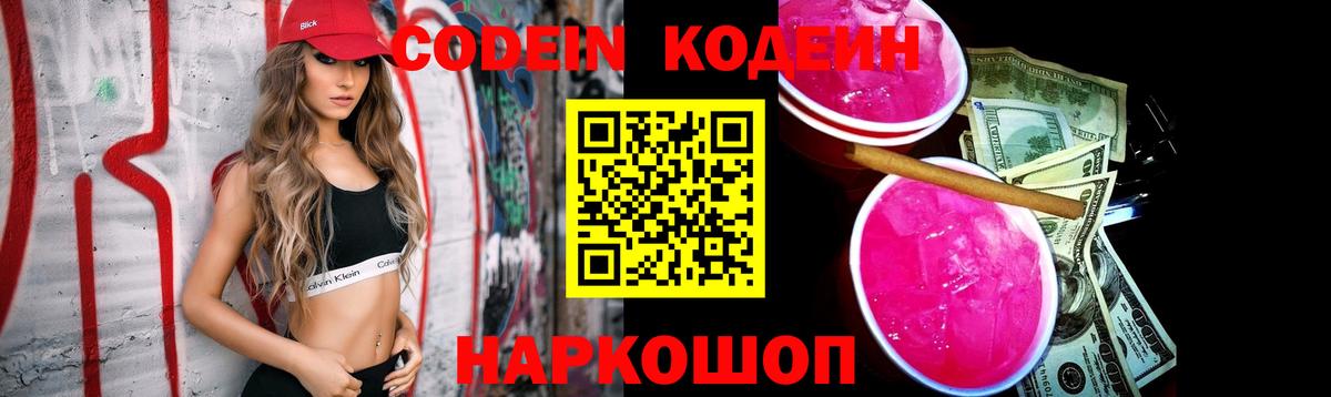 Codein Purple Drank Светлоград
